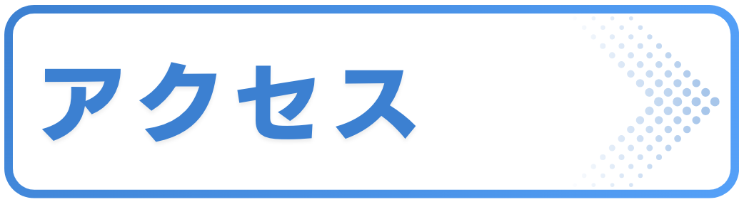 アクセス