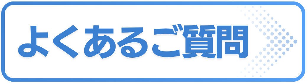 よくあるご質問