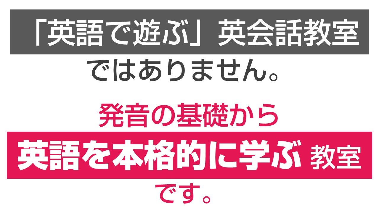 発音の基礎から英語を本格的に学ぶ教室です