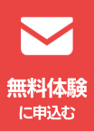 無料体験申込