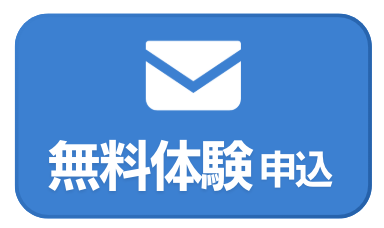 無料体験申込