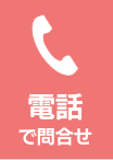電話で問合せ