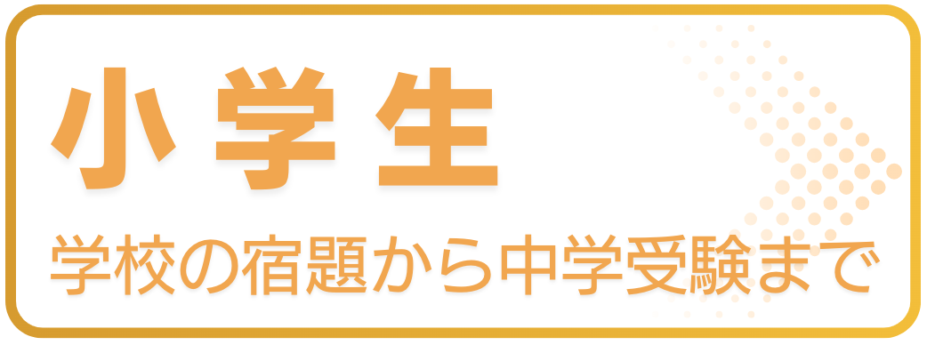 小学生