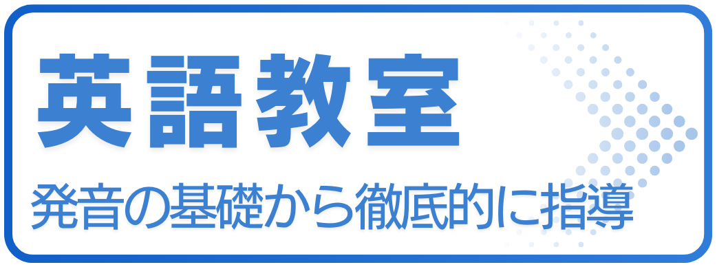 英語教室