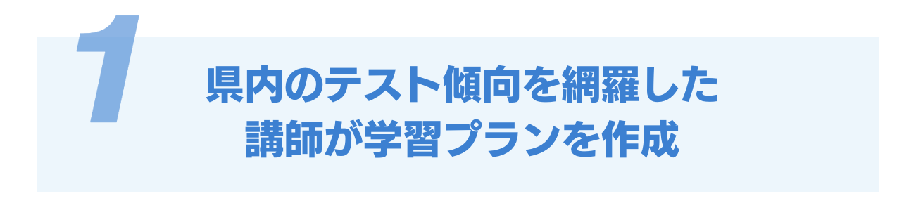 理由1:県内のテスト傾向を網羅