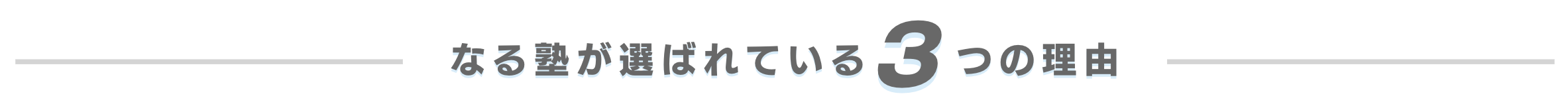 なる塾が選ばれる3つの理由（PC版）