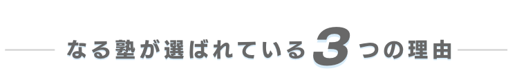 なる塾が選ばれる3つの理由（SP版）